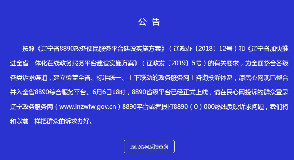 辽宁民心网整合至8890平台 原网址停止使用